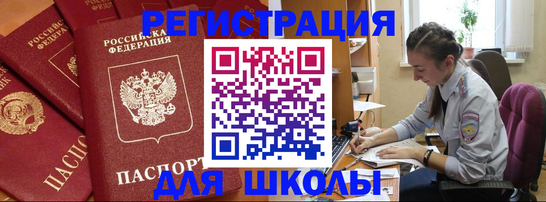 временная регистрация для школы в Краснознаменске